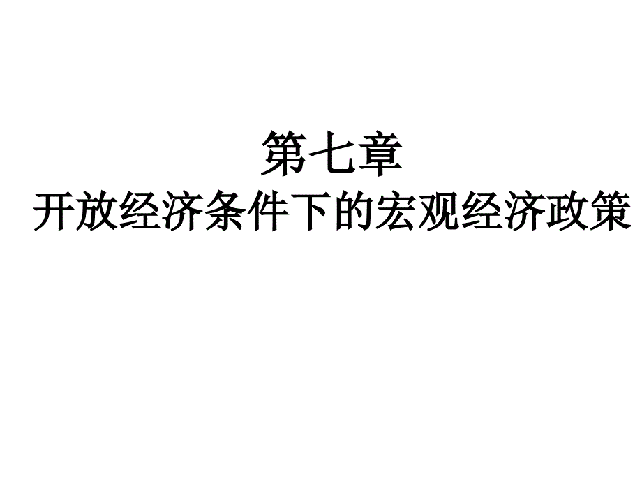 国际金融第七章经济条件下的宏观经济政策_第1页