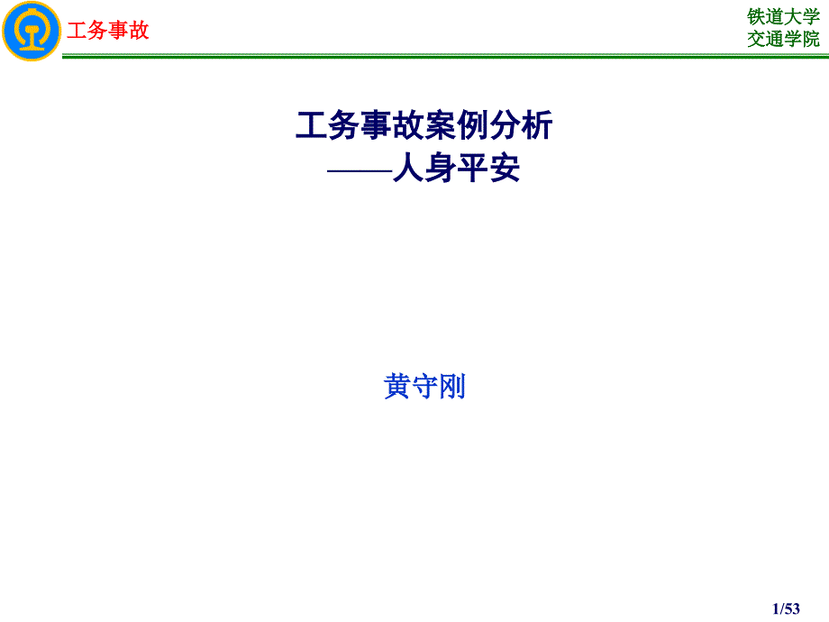 1-1(1)工务事故案例分析(人身安全)_第1页