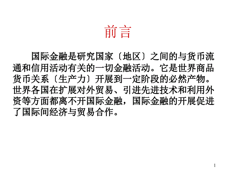 国际金融第一章国际收支_第1页