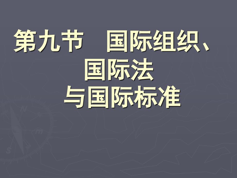 国际关系概论第九节国际组织国际法与国际规范_第1页