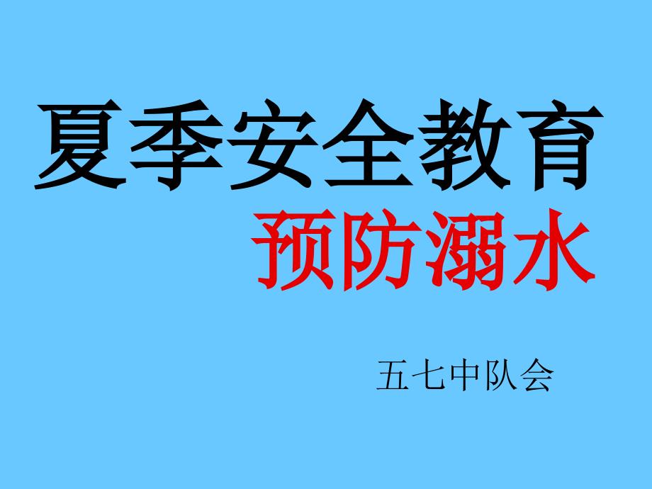 防溺水安全教育主题班会_第1页