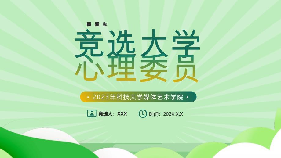 竞选心理委员PPT构建和谐校园让心灵充满阳光PPT课件（带内容）_第1页