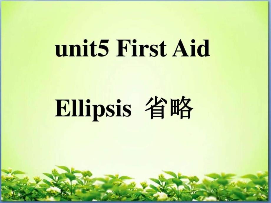 unit5 first aid省略句公开课_第1页