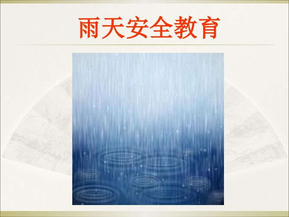 雨天安全教育_第1页