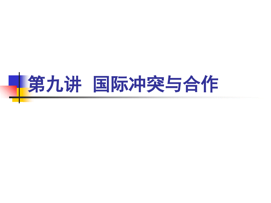 国际关系第九讲国际冲突与合作_第1页