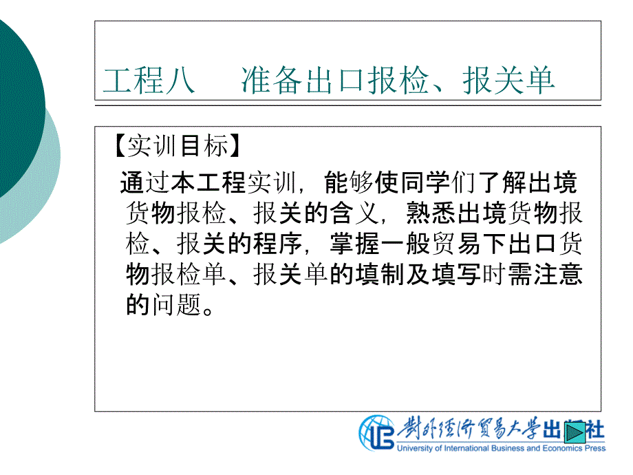 国际商务制单项目八准备出口报检报关单_第1页