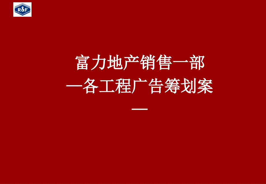 -富力地产集团销售一部各项目广告策划案(118-广告策划_第1页