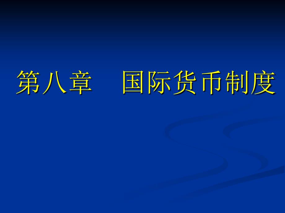 国际金融管理第八章国际货币制度_第1页