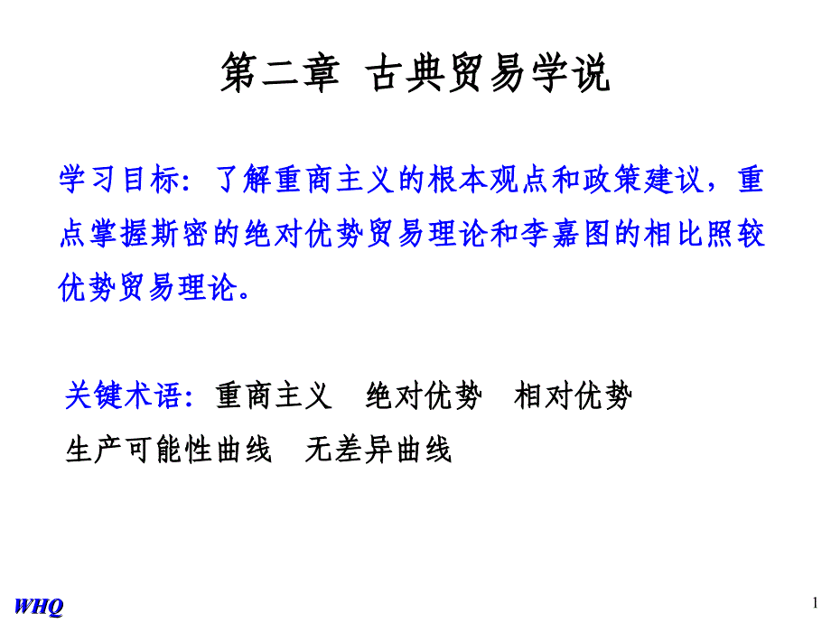 国际经济学第二章古典贸易学说_第1页