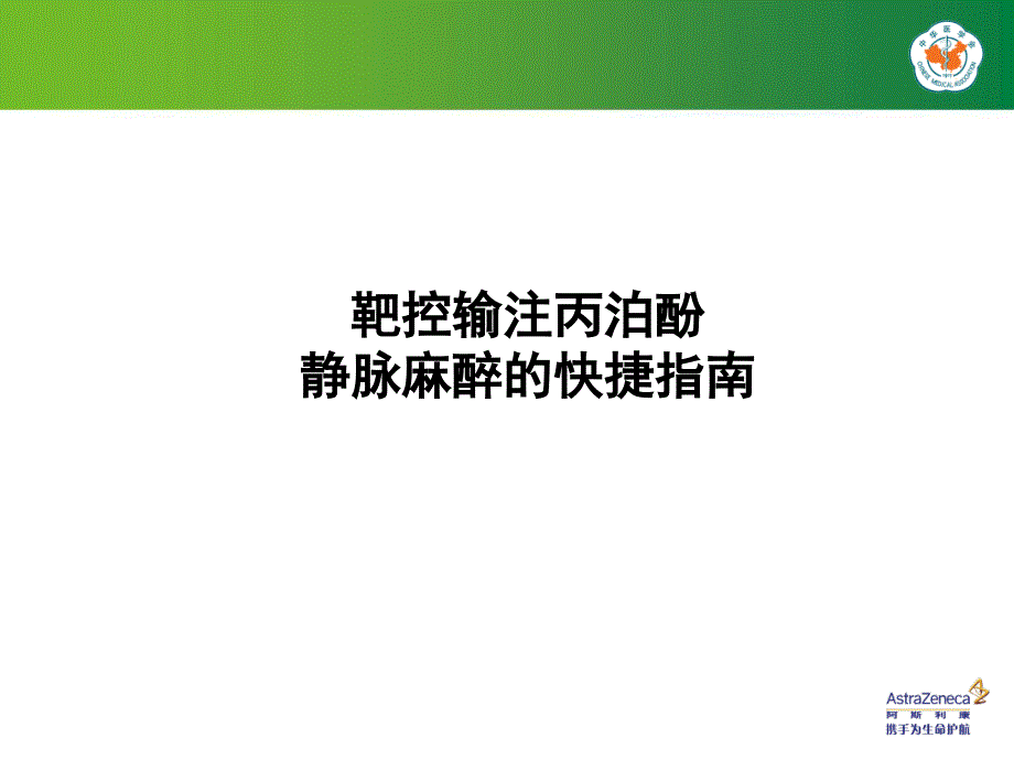 靶控输注丙泊酚静脉麻醉的快捷指南_第1页