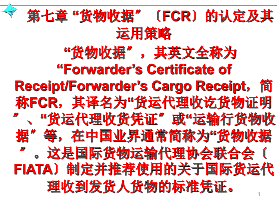 国际贸易惯例与规则（第三版）第七章货物收据（FCR）的认定及其运用策略_第1页