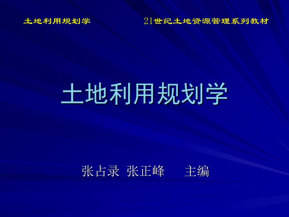 土地利用规划学第3章土地利用规划体系_第1页