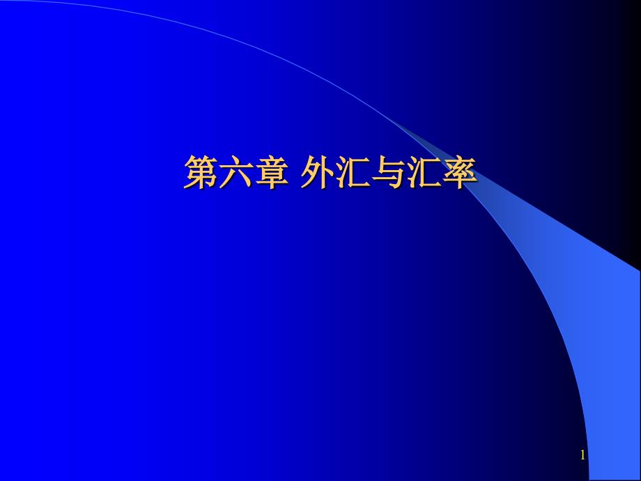 国际商务第六章外汇与外汇汇率_第1页