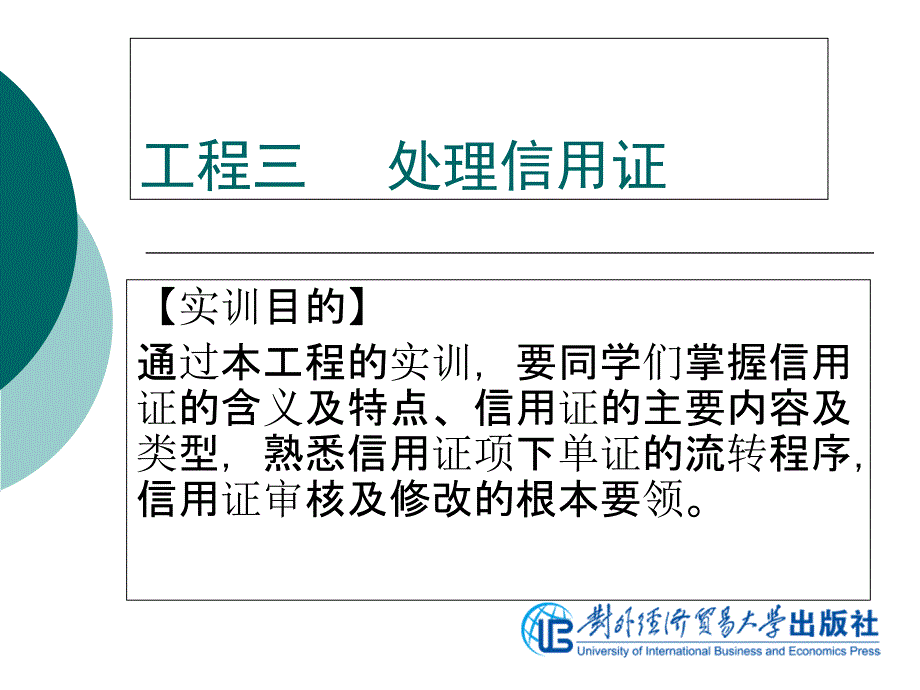 国际商务制单项目三处理信用证_第1页