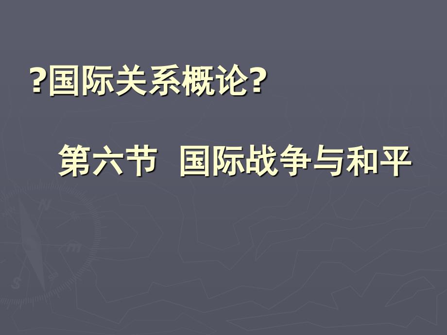 国际关系概论第六节国际战争与和平_第1页