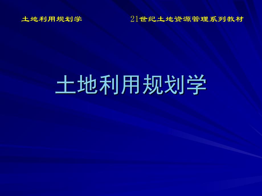 土地利用规划学第7章土地利用需求量预测与结构优化调整_第1页