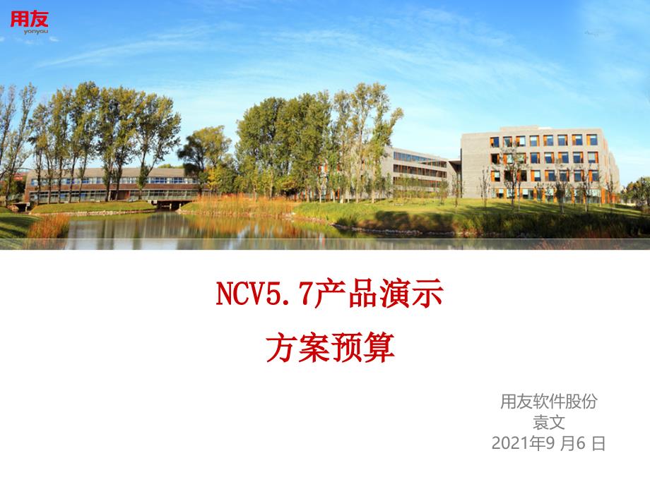 NC57计划预算_第1页