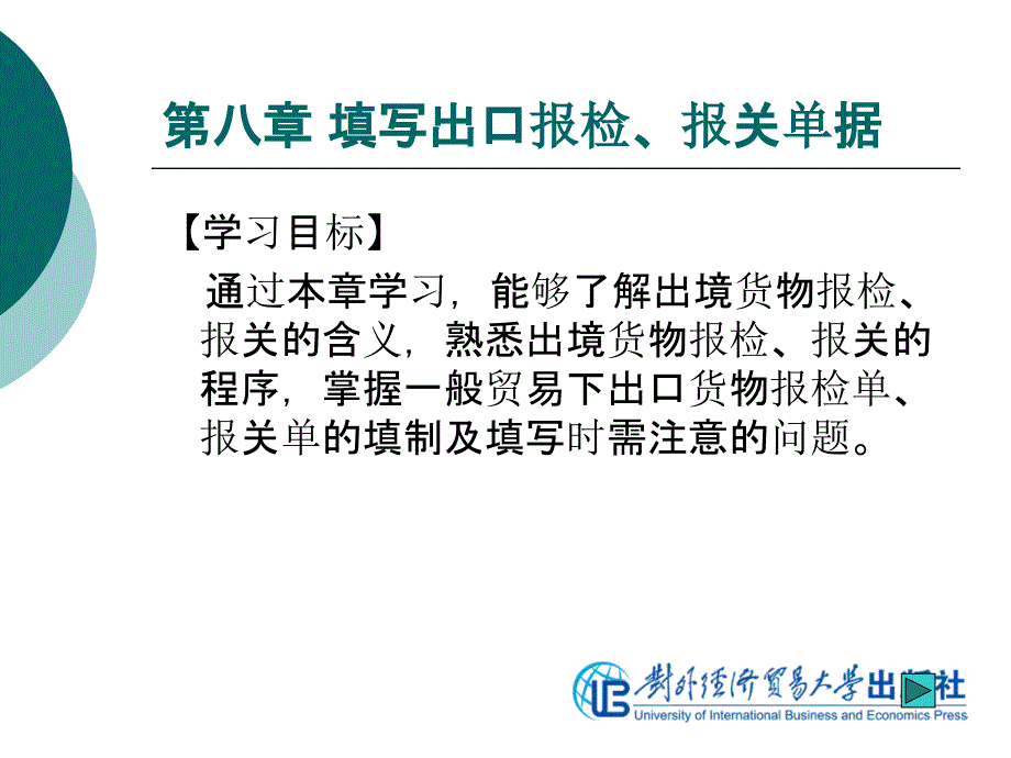 國際商務(wù)制單（第二版）第八章出口報檢報關(guān)單書_第1頁