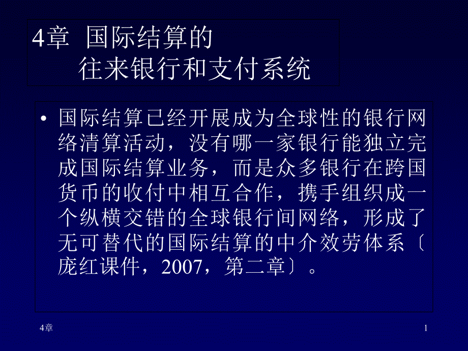 国际结算第4章国际结算的往来银行和支付系统_第1页