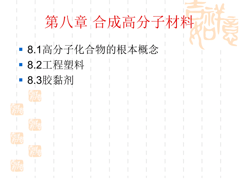 土木工程材料第八章合成高分子材料_第1页