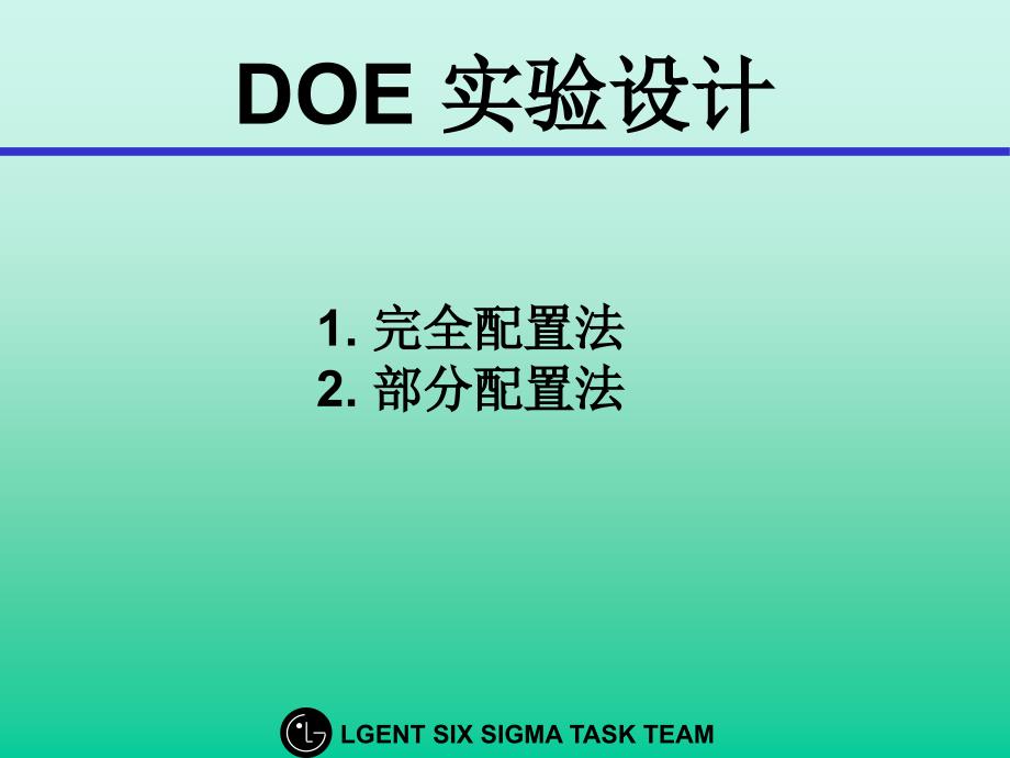 韩国LG六西格玛(6sigma)黑带培训教材之DOE-实验设计案例_第1页