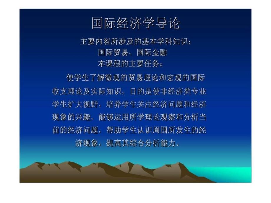 国际经济学导论(1)_第1页