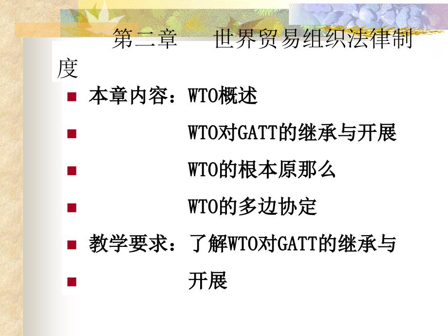 国际经济法课件2世界贸易组织法律制度_第1页