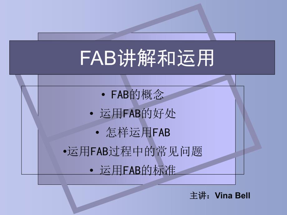 FAB讲解和运用_第1页