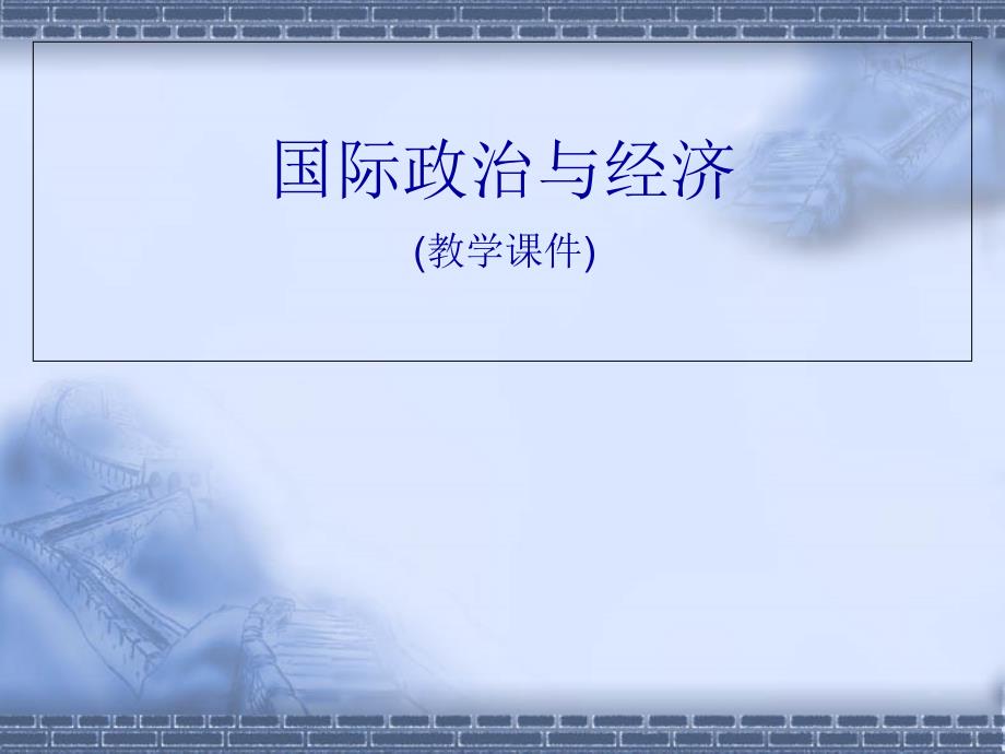 国际政治与经济第八章欧盟的政治经济分析_第1页