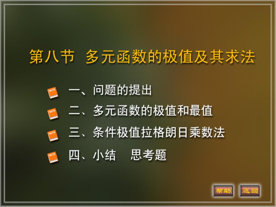 高数下册多元函数极值及其求法_第1页