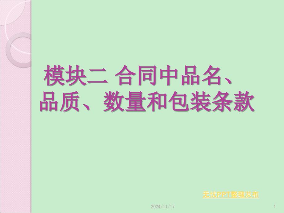 国际贸易实务模块二合同中的品名品质数量和包装条款_第1页