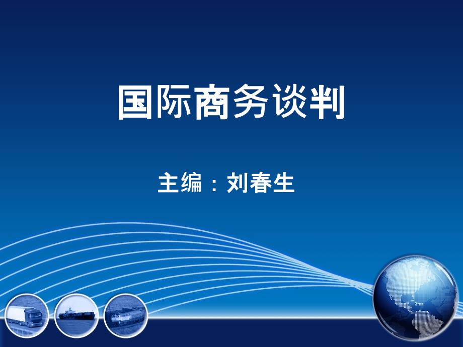 国际商务谈判第四章国际商务谈判团队构成_第1页