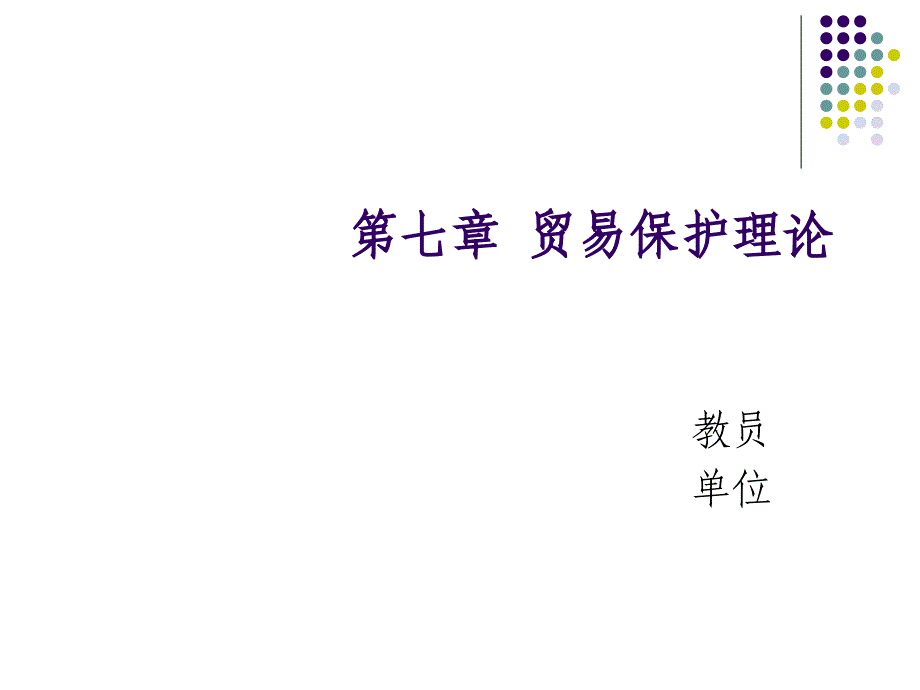 国际经济学第七章保护贸易理论_第1页