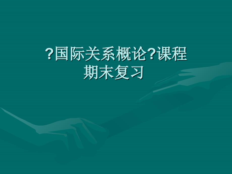 国际关系概论期末复习_第1页