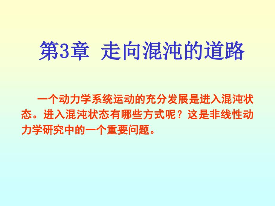 非线性物理3-1(倍周期分岔到混沌、阵发性混沌)_第1页