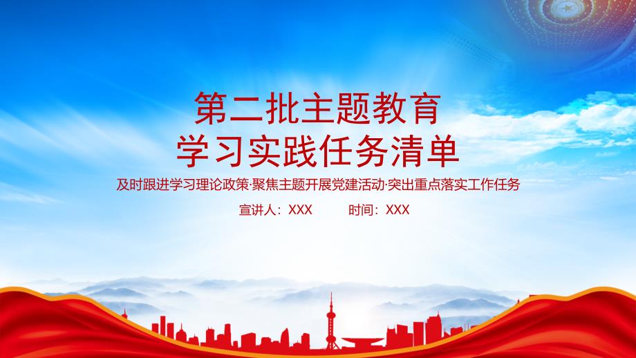 第二批主题教育学习实践任务清单PPT及时跟进学习理论政策聚焦主题开展党建活动突出重点落实工作任务PPT课件（带内容）_第1页