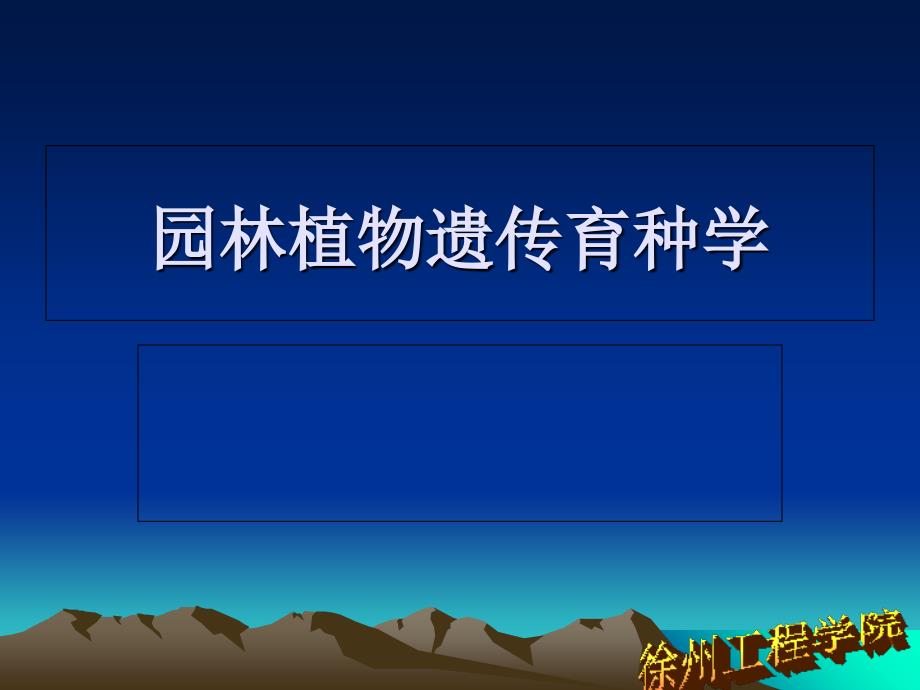 园林植物育种学绪论_第1页