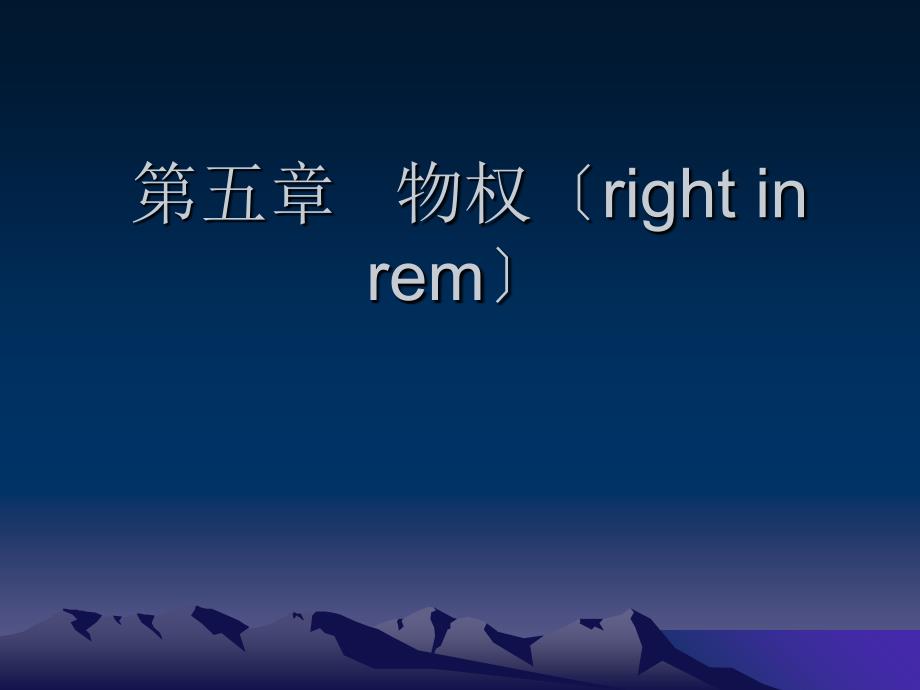 国际私法第五章物权（rightinrem）_第1页