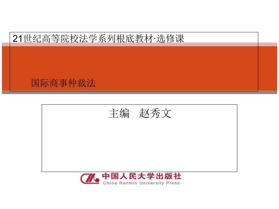 国际商事仲裁法第四章仲裁庭及其管辖权限_第1页