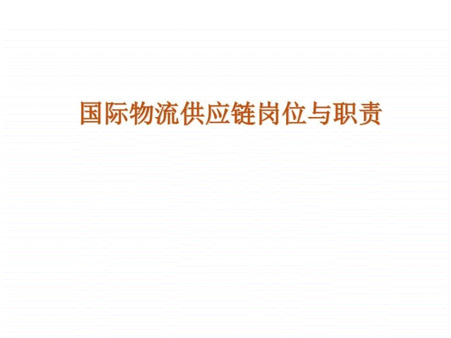 国际物流供应链岗位与职责解析版可编_第1页