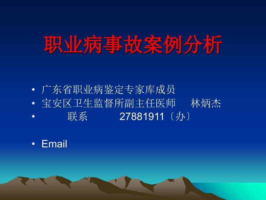 5职业病事故案例分析07林炳杰贯彻职业病防治法保护劳动者_第1页