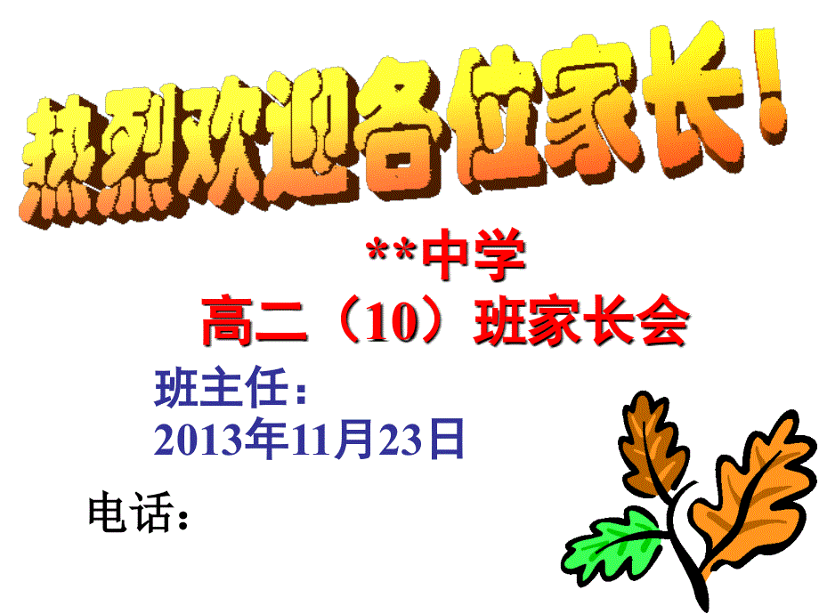 高二(10)班家长会(文科班)_第1页