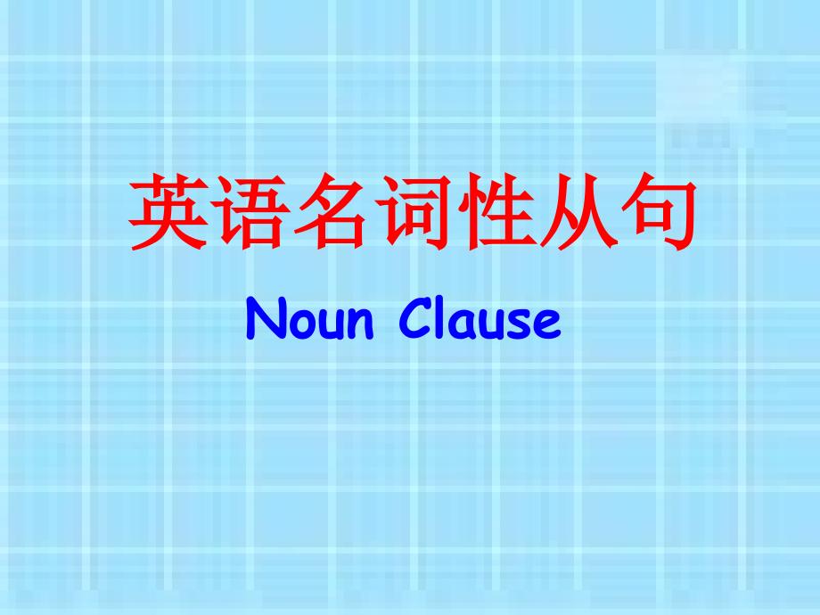 高考英语名词性从句讲解_第1页