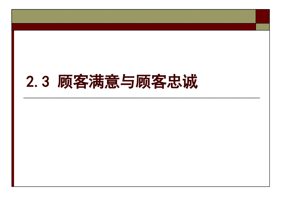 顾客满意与顾客忠诚【课件_第1页