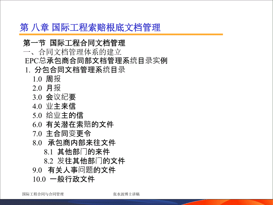 国际工程索赔8索赔基础文档的管理_第1页