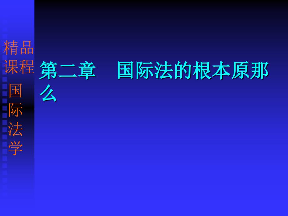 国际法学第二章国际法的基本原则_第1页