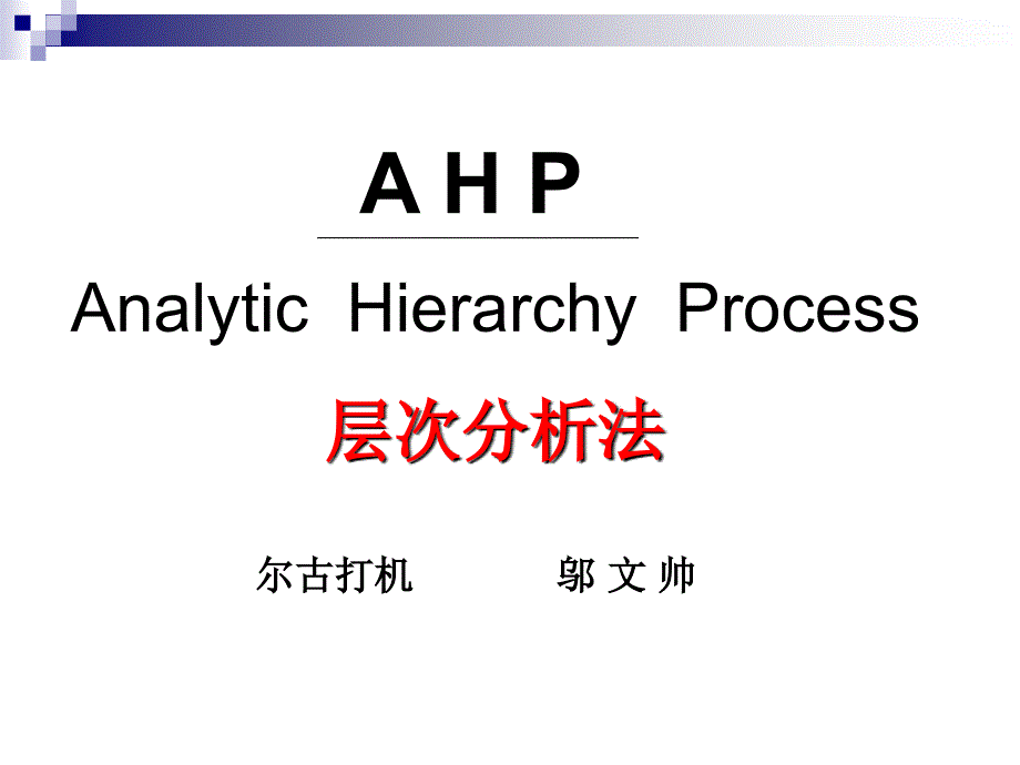 AHP 方法学习和讲解_第1页