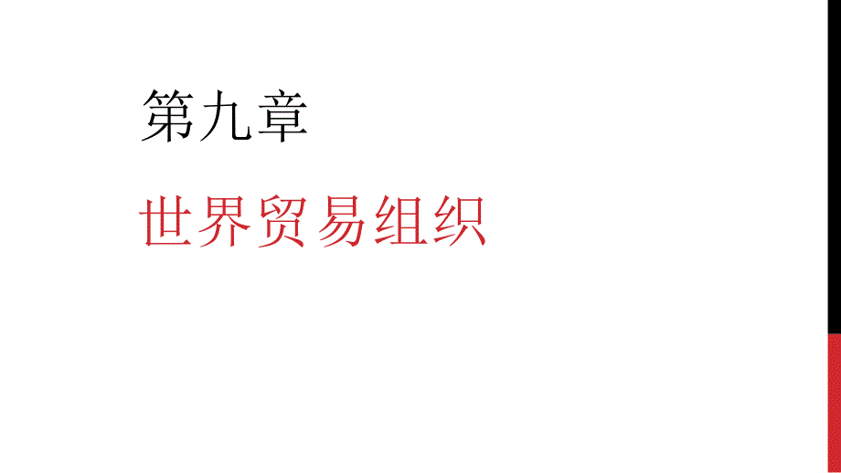 国际贸易第九章世界贸易组织_第1页