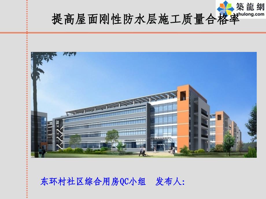 QC成果建筑工程提高屋面刚性防水层施工质量合格率成果汇报(48页 附图)_第1页