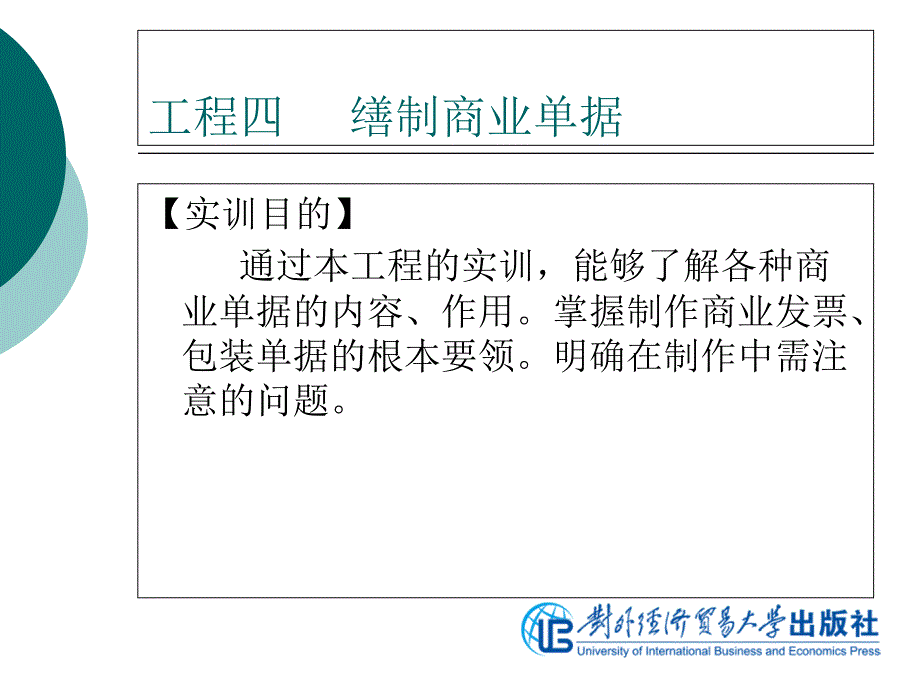 国际商务制单项目四缮制商业单据_第1页